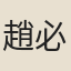 趙必漣