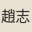 趙志