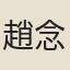 趙念曾
