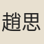 趙思植