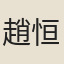 趙恒