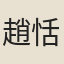 趙恬齋
