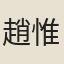 趙惟和