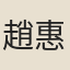 趙惠宗