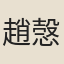 趙愨