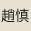 趙慎