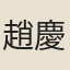 趙慶