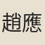 趙應元