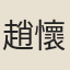 趙懷玉
