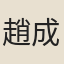 趙成伯