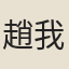 趙我佩