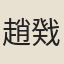 趙戣