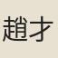 趙才卿