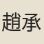 趙承禧