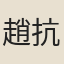 趙抗