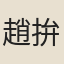 趙拚