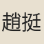 趙挺之