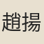 趙揚