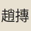 趙摶