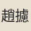 趙攄