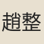 趙整
