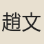 趙文昌