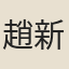 趙新