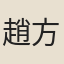 趙方