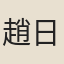 趙日巖