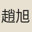 趙旭
