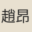 趙昂
