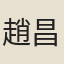 趙昌言
