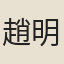 趙明道