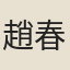 趙春熙