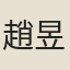 趙昱
