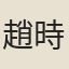 趙時舉