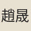 趙晟母