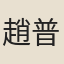 趙普