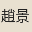 趙景賢