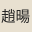 趙暘