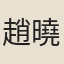趙曉榮