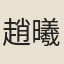 趙曦明