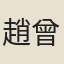 趙曾頀