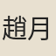趙月泉