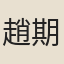趙期