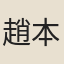 趙本揚