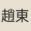 趙東師