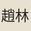 趙林