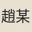 趙某