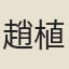 趙植
